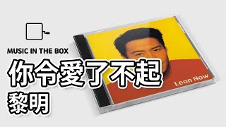 你令愛了不起 - 黎明 (Leon Lai) (Music box version)
