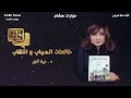 لقاء مباشر مع الكاتبة الدكتورة دينا أنور حول موضوع كتابها خالعات الحجاب والنقاب