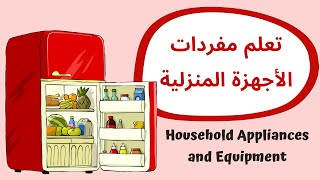 Household Appliances and Equipment | تعلم مفردات الأجهزة المنزلية باللغة الانجليزية للأطفال