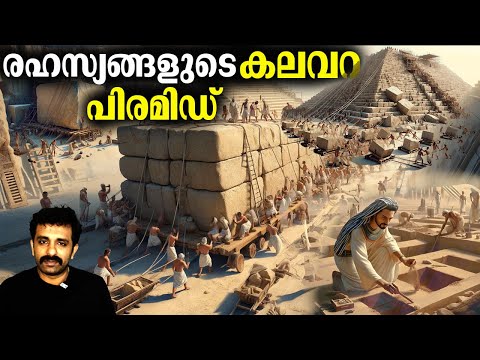 4500 വർഷം മുൻപ് അവർ പിരമിഡ് നിർമ്മിച്ചത് എങ്ങനെ? Pyramid in Egypt || Bright Keralite
