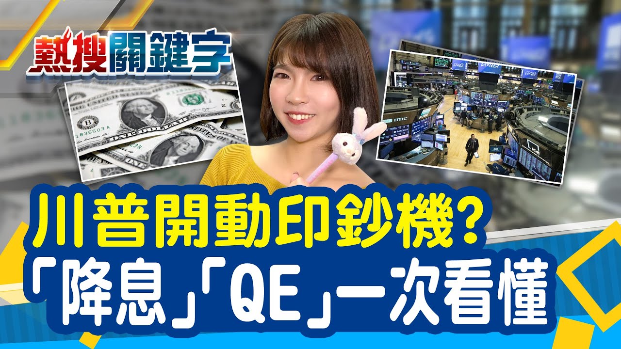 美Fed降息至零利率 啟動 7000億美元QE計畫！八分鐘看懂「降息」、啟動「QE」是什麼？│【熱搜關鍵字】│幸宜