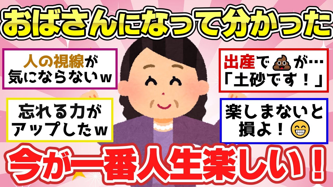 【有益スレ】歳を取ってからわかる！おばちゃんになってからの方が人生楽しい！ってこと【ガルちゃん2chスレまとめ】