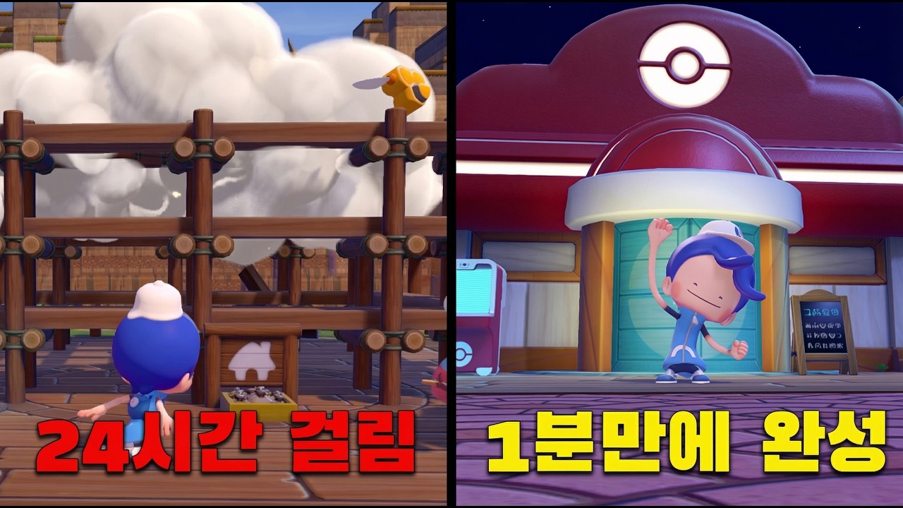 포코피아에서 포켓몬 센터 1분 만에 완성하기