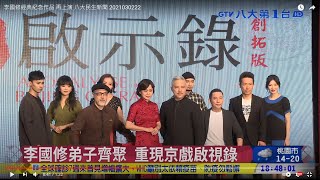 李國修經典紀念作品 京戲啟示錄再上演 八大民生新聞 2021030222