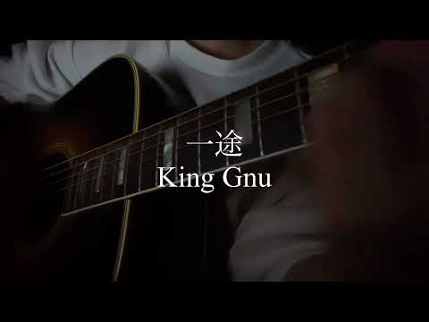 一途 / King Gnu  ギター弾き語り  映画 呪術廻戦  主題歌