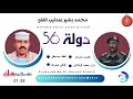 محمدبشيرعندليب الفاو اغنية دولة 56 اغاني سودانية 2025 