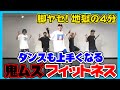 【鬼ムズ】脚ヤセ&ダンス上達 フィットネスダンス【ダイエット】