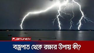 তাপমাত্রার সাথে ব/জ্রপাতের সম্পর্ক কী, বাজ কেনো পড়ে? | Rain Weather | Jamuna TV