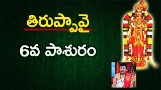 తిరుప్పావై 6వ పాశురం | thiruppavai 6th pasuram | 21-12-2021 By Dr. Bachampally Santosh Kumar Sastry