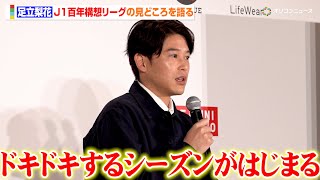 内田篤人、来週末から始まるJ1百年構想リーグの見どころを語る「どうなるかわからない、ドキドキした新しいシーズンがはじまる」　『Ｊリーグ×ユニクロ パートナーシップ契約に関する共同記者会見』