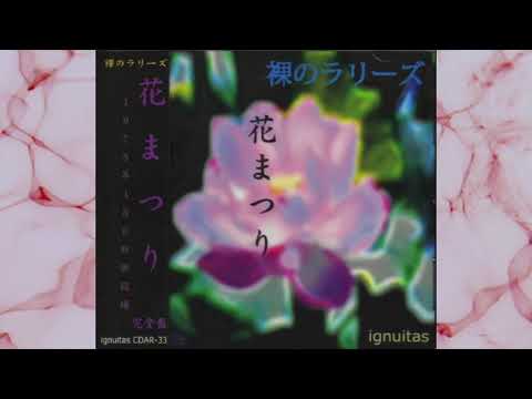 裸のラリーズ* – 花まつり 完全版CD [Le Festival 裸のラリーズ – 花まつり 完全版 [Le Festival De Fleur Complet