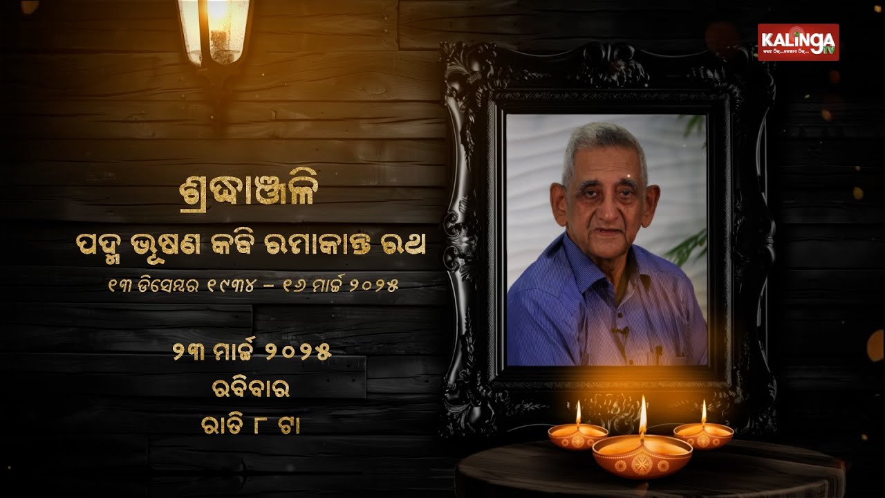 ଶ୍ରଦ୍ଧାଞ୍ଜଳି : ପଦ୍ମ ଭୂଷଣ କବି ରାମାକାନ୍ତ ରଥଙ୍କ ସହ ସ୍ୱତନ୍ତ୍ର ସାକ୍ଷାତକାର