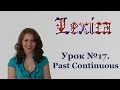 Урок №17. Past Continuous