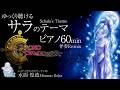 ゆっくり聴く「サラのテーマ」クロノ・トリガー /GamePianoBGM60min Breathing Piano Version