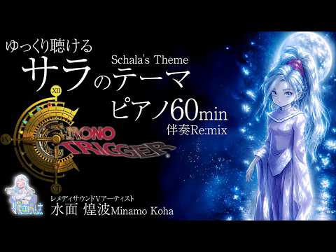 GamePiano60min】ゆっくり聴く「サラのテーマ」クロノ・トリガー