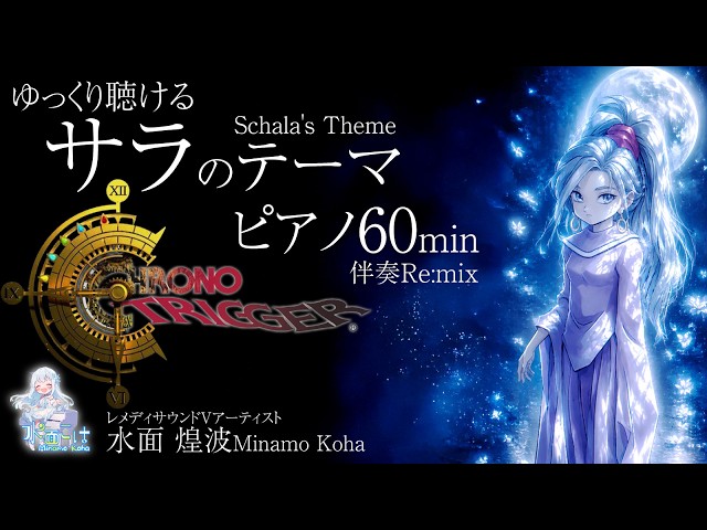 Comoranaページです⋈♡*。゜ GamePiano60min】ゆっくり聴く「サラのテーマ」クロノ・トリガー