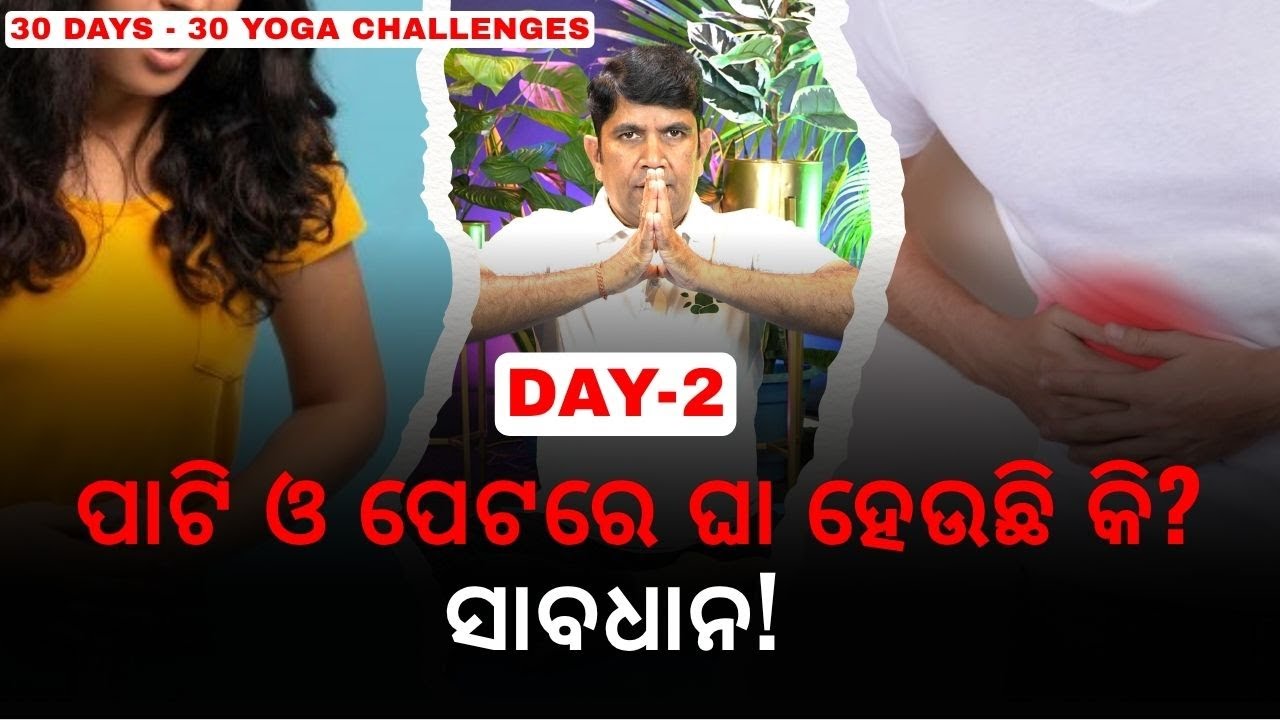 ପାଟି ଓ ପେଟରେ ଘା ହେଉଛି କି?ସାବଧାନ! |Stomach Ulcer Yoga | 30 DAYS - 30 YOGACHALLENGES | Day 2| AddiYoga