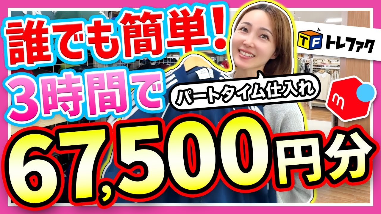 【初心者むけメルカリせどり】育児しながら1日3時間！アパレルで1日6.7万稼ぐママ！セカスト×トレファク×アウター仕入れ！