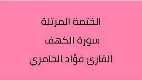 سورة الكهف القارئ فؤاد الخامري