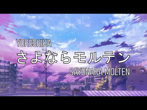 Yorushika - Sayonara Molten (with lyrics)