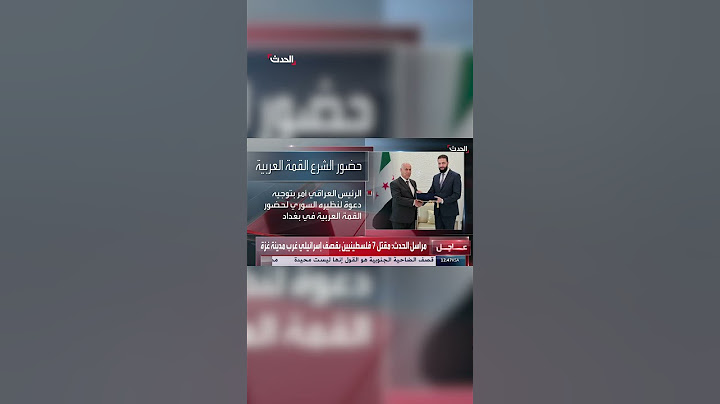 الرئيس السوري أحمد الشرع يتسلم دعوة من العراق لحضور القمة العربية المقبلة
