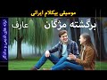 موسیقی بیکلام برگشته مژگان عارف 