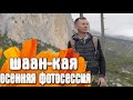 Шаан-Кая КРЫМ Поход / Осенние Фотосессии