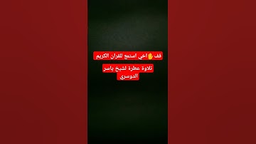 تلاوة خاشعة للشيخ ياسر الدوسري #ياسر_الدوسري #الاردن #الامارات #1m#القرآن_الكريم #الجزائر #فلسطين