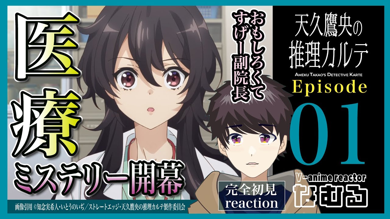【同時視聴/天久鷹央の推理カルテ】第1話 完全初見リアクション AMEKU TAKAO's DETECTIVE KARTE Episode1