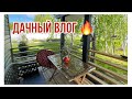 Что приготовить из зеленого лука? Что с туями? Дождь и солнце! Дачный влог