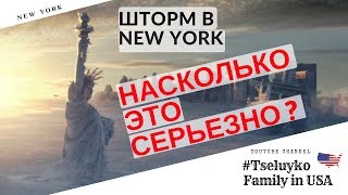 ШТОРМ в НЬЮ ЙОРКЕ! Насколько это серьезно?