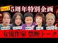【禁断企画】女流作家たちが大暴露！NGなしの赤裸々トークPart 1【ゲスト：室井佑月・倉田真由美・中村うさぎ・及川眠子】
