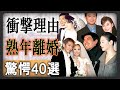 衝撃な理由で熟年離婚した芸能人有名人40選！