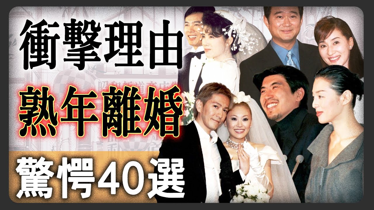 衝撃な理由で熟年離婚した芸能人有名人40選！