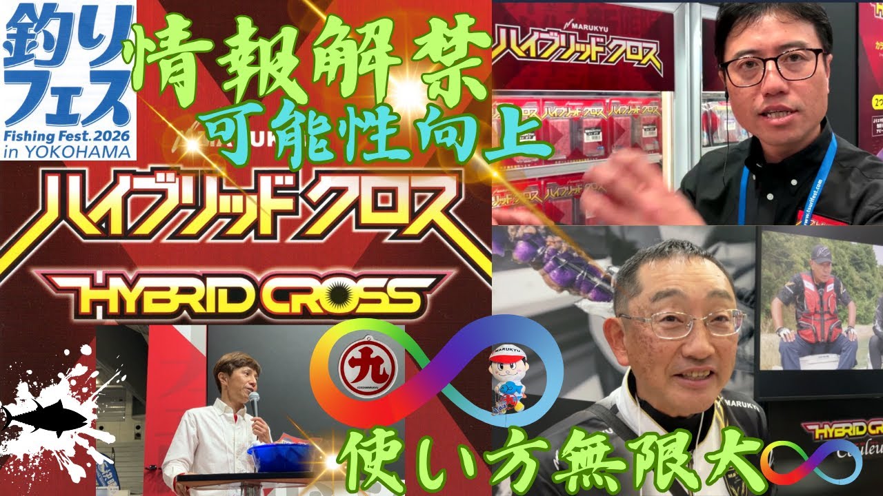 【海上釣堀】マルキユー釣りフェスティバル2026　ハイブリッドクロス