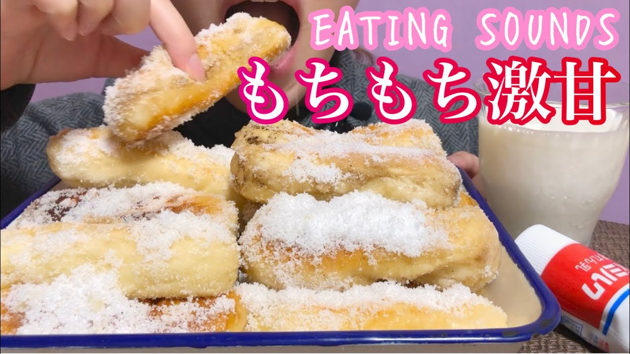 《Eating sounds》米粉パンバター揚げ＋砂糖＋練乳!Deep fried chewy rice flour bread＋sugar＋sweetened condensed milk!