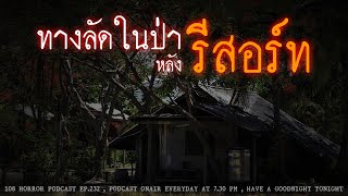 ทางลัดในป่าหลังรีสอร์ท (นครนายก) | 108 เรื่องหลอน PODCAST EP.232