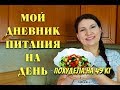 Мой Дневник Питания На День Показываю вес моих порций как похудеть Мария Мироневич похудела на 49 кг