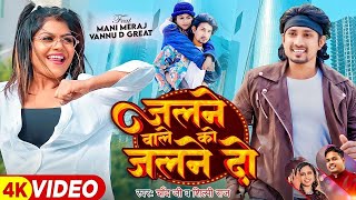 #Video | जलने वाले को जलने दो | #Mani Meraj | #Chand Jee | Jalne Do | Ft Vannu D Geat | Song 2024