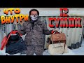 12 СУМОК ● Что Внутри Выкинутых и Потерянных Сумок - 3 СЕРИЯ