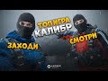 🔴CALIBER | КАЛИБР | И СНОВА ЗДРАСТВУЙТЕ