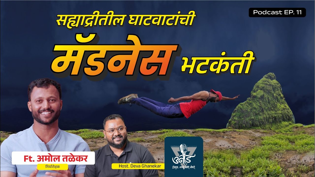 भटकंतीच्या आडवाटा ।  Mountain Madness | Ft. Amol Talekar | Ep. 11 #podcast
