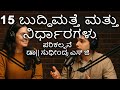 15 ಬುದ್ಧಿಮತ್ತೆ ಮತ್ತು ನಿರ್ಧಾರಗಳು: ನಮ್ಮ ಚಿಂತನೆಯ ಒಳನೋಟಗಳು