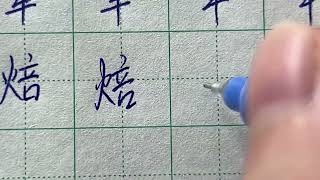 Read and Write Chinese Character | 焙