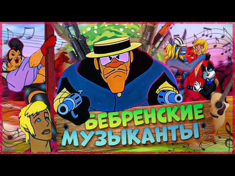 БРЕМЕНСКИЕ МУЗЫКАНТЫ игра ОБЗОР | Недетские игры