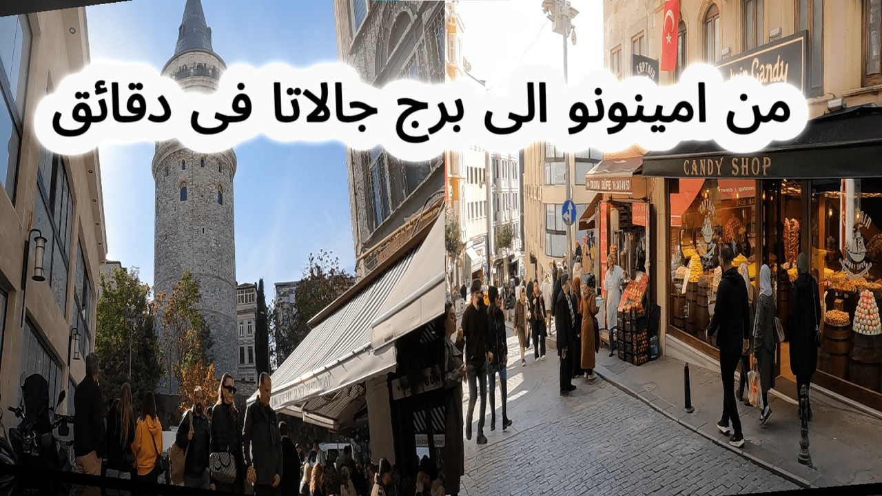 اهم مكان سياحي فى اسطنبول/ كيف تذهب من امينونو الى برج جالاتا في دقائق معدوده في اسطنبول في تركيا