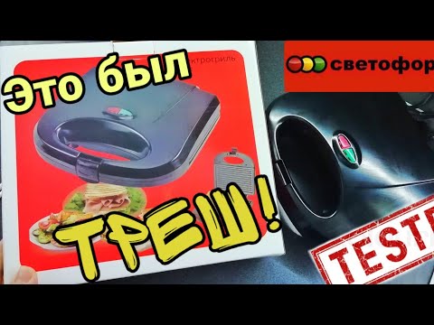 ТЕСТирую ⚠️ЭЛЕКТРОГРИЛЬ ‼️из СВЕТОФОР 💥Это ТРЕШ💣 Смотри до конца!!! Покупать или нет⁉️