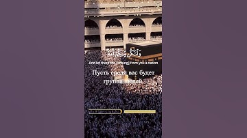 {وَلْتَكُنْ مِنْكُمْ أُمَّةٌ يَدْعُونَ إِلَى الْخَيْرِ } سورة آل عمران 104-105 #quran #قرآن #коран