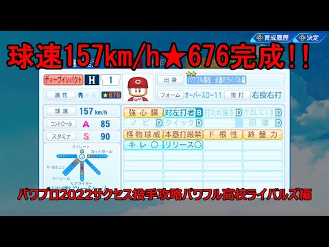 パワプロ2022 パワプロ2022サクセス攻略：エース投手爆誕…球速157km金特5つ総変4種