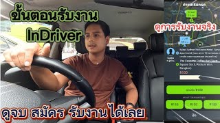 The initial steps for accepting InDaiver jobs, including a tour of the actual job acceptance proc... screenshot 5